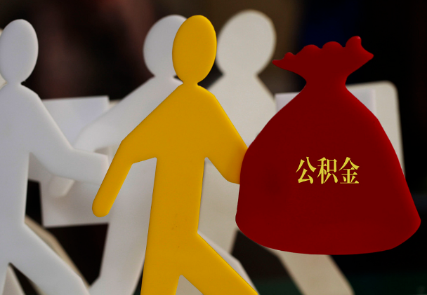 邯郸西安住房公积金与汉中互认互贷
