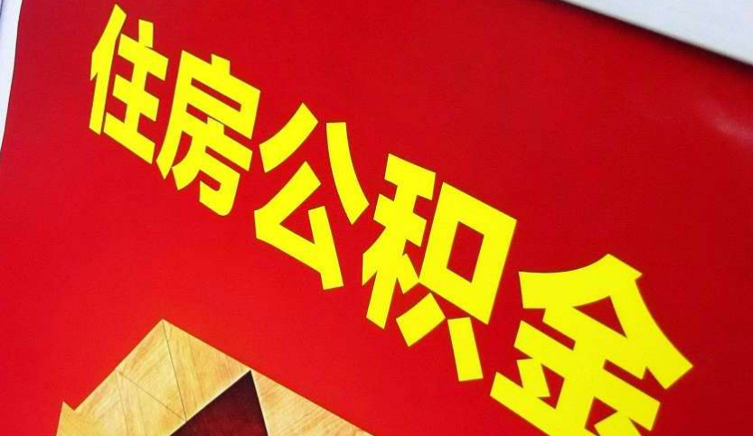 邯郸出境定居怎么提取公积金？